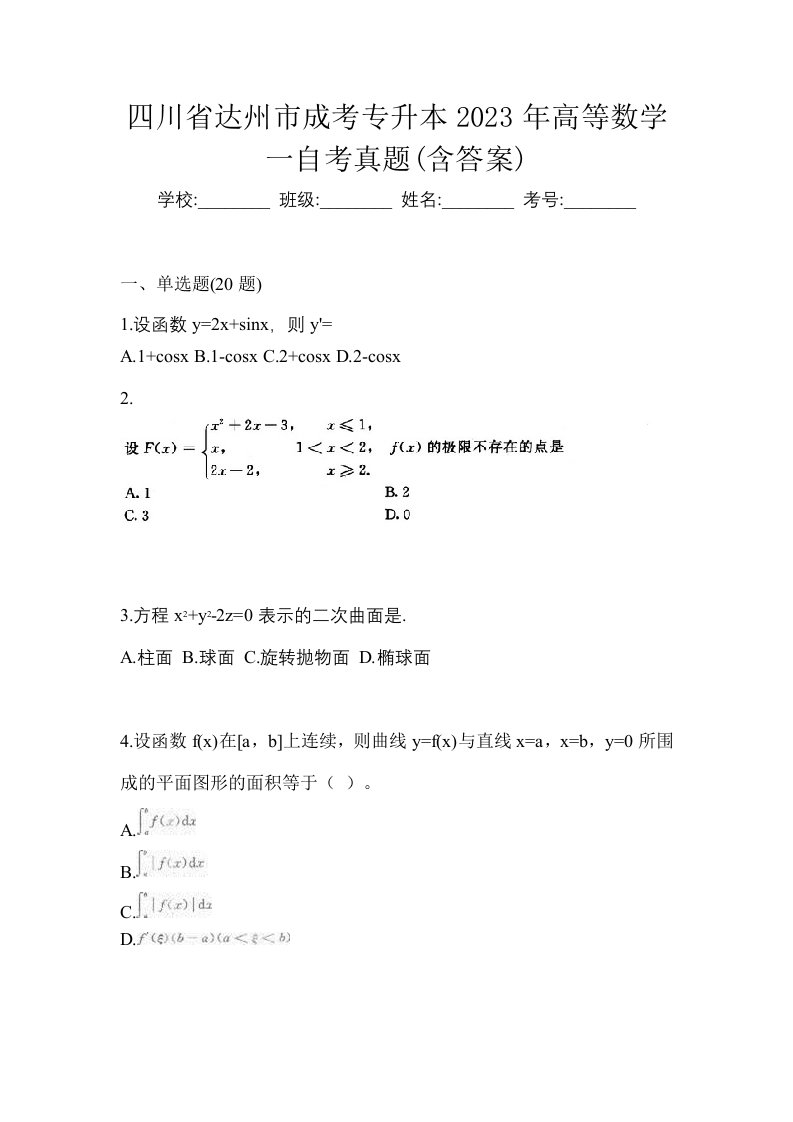 四川省达州市成考专升本2023年高等数学一自考真题含答案