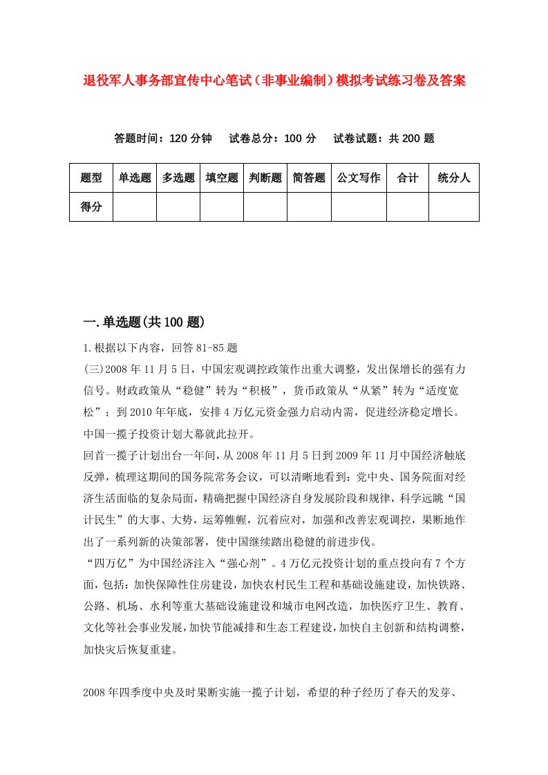 退役军人事务部宣传中心笔试非事业编制模拟考试练习卷及答案第4期