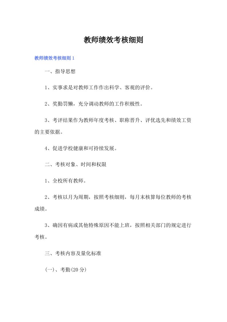 教师绩效考核细则