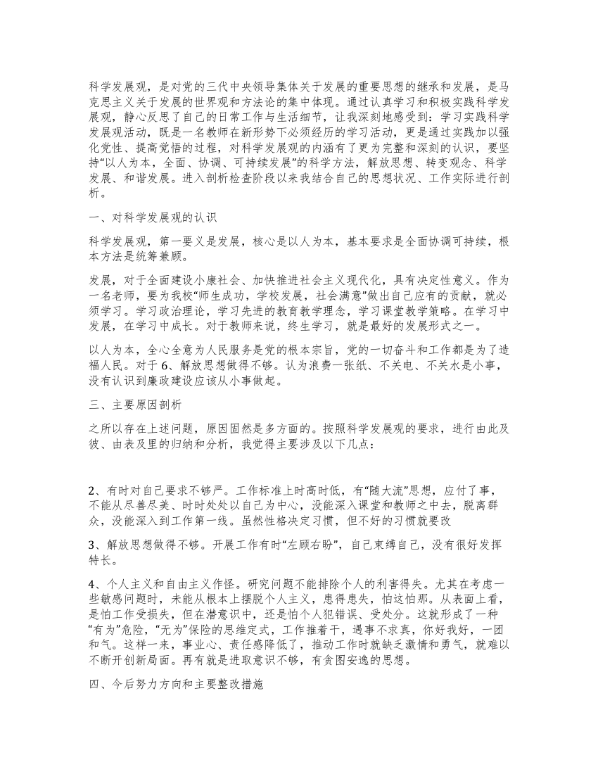 民主生活会发言学习实践科学发展观分析检查报告