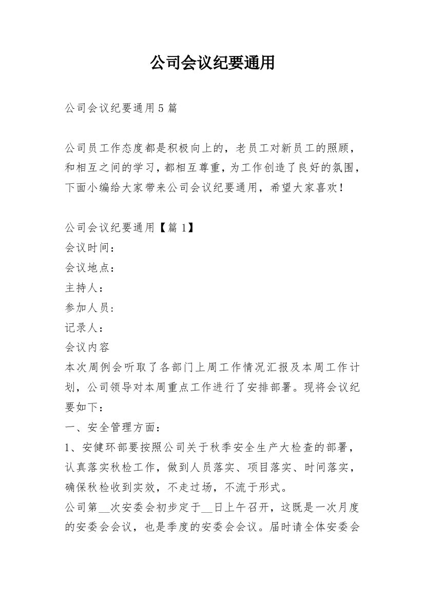 公司会议纪要通用