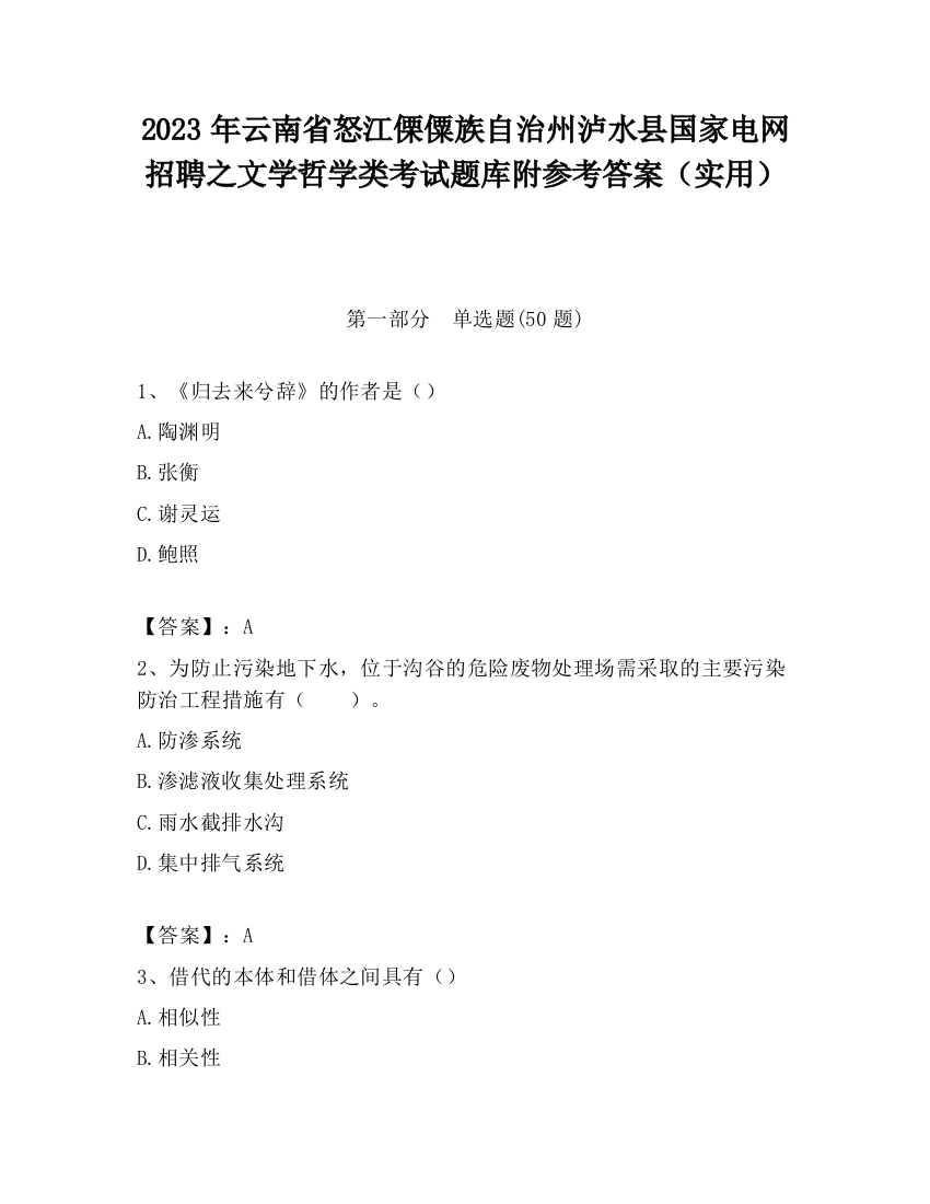 2023年云南省怒江傈僳族自治州泸水县国家电网招聘之文学哲学类考试题库附参考答案（实用）