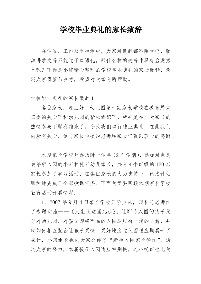 学校毕业典礼的家长致辞