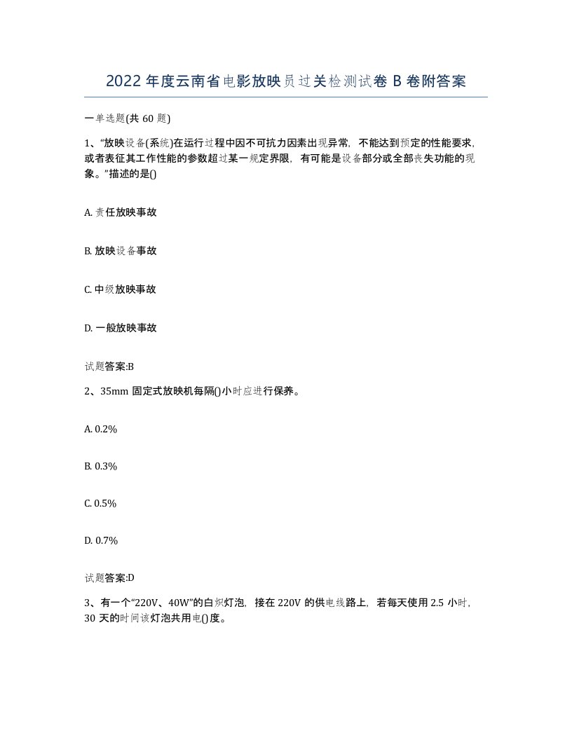 2022年度云南省电影放映员过关检测试卷B卷附答案