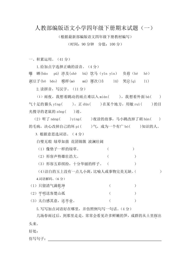 2021-2022学年人教部编版语文小学四年级下册期末试题及答案（共4份）