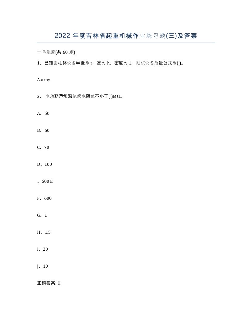 2022年度吉林省起重机械作业练习题三及答案