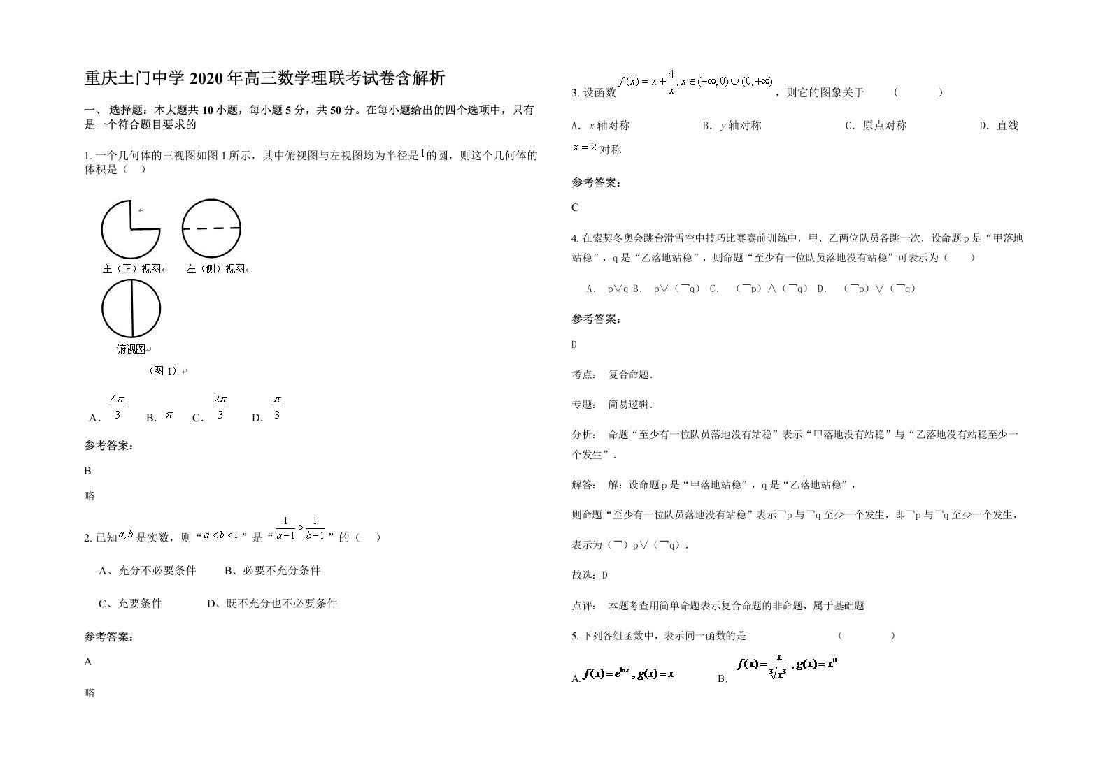 重庆土门中学2020年高三数学理联考试卷含解析