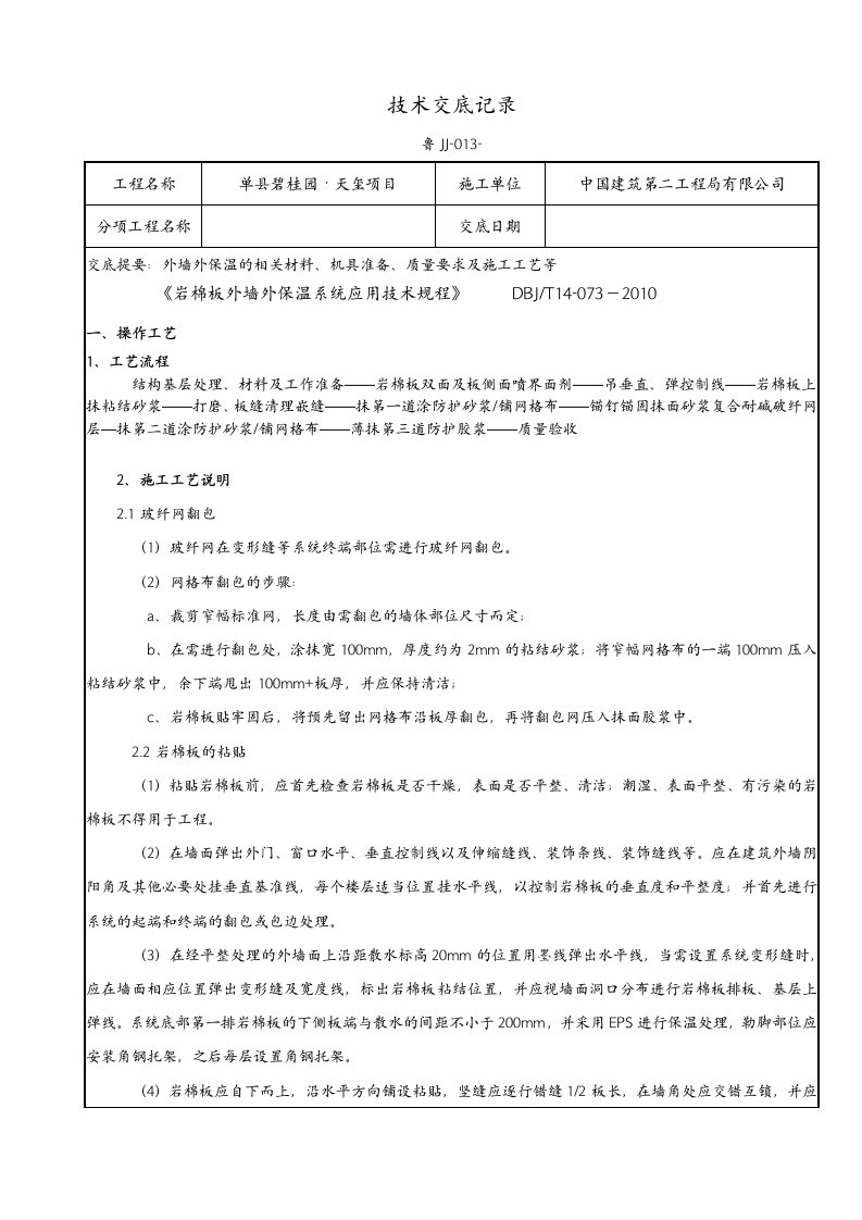 外墙保温技术交底记录大全