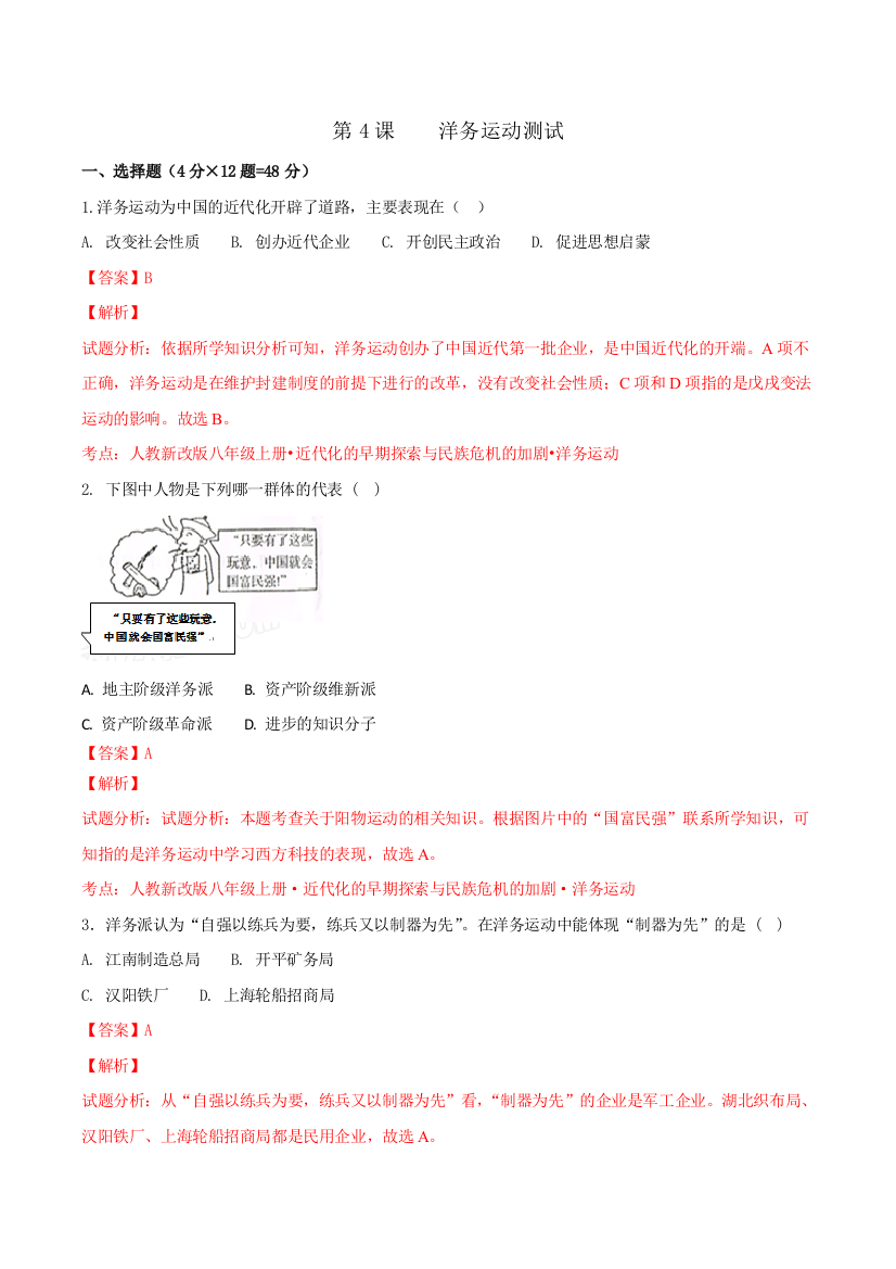 部编版【优选整合】人教版初中历史八年级上册第2单元第4课-洋务运动(测试)(教师版)