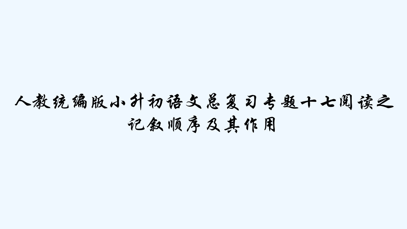 人教统编版小升初语文总复习专题十七阅读之记叙顺序及其作用