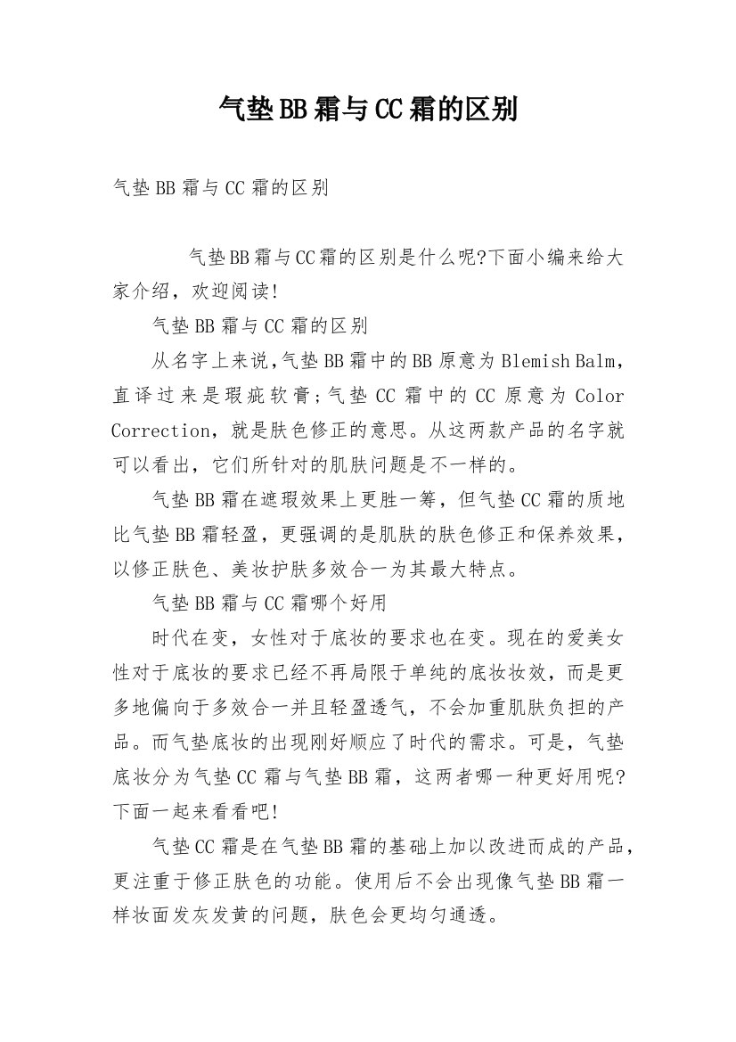 气垫BB霜与CC霜的区别