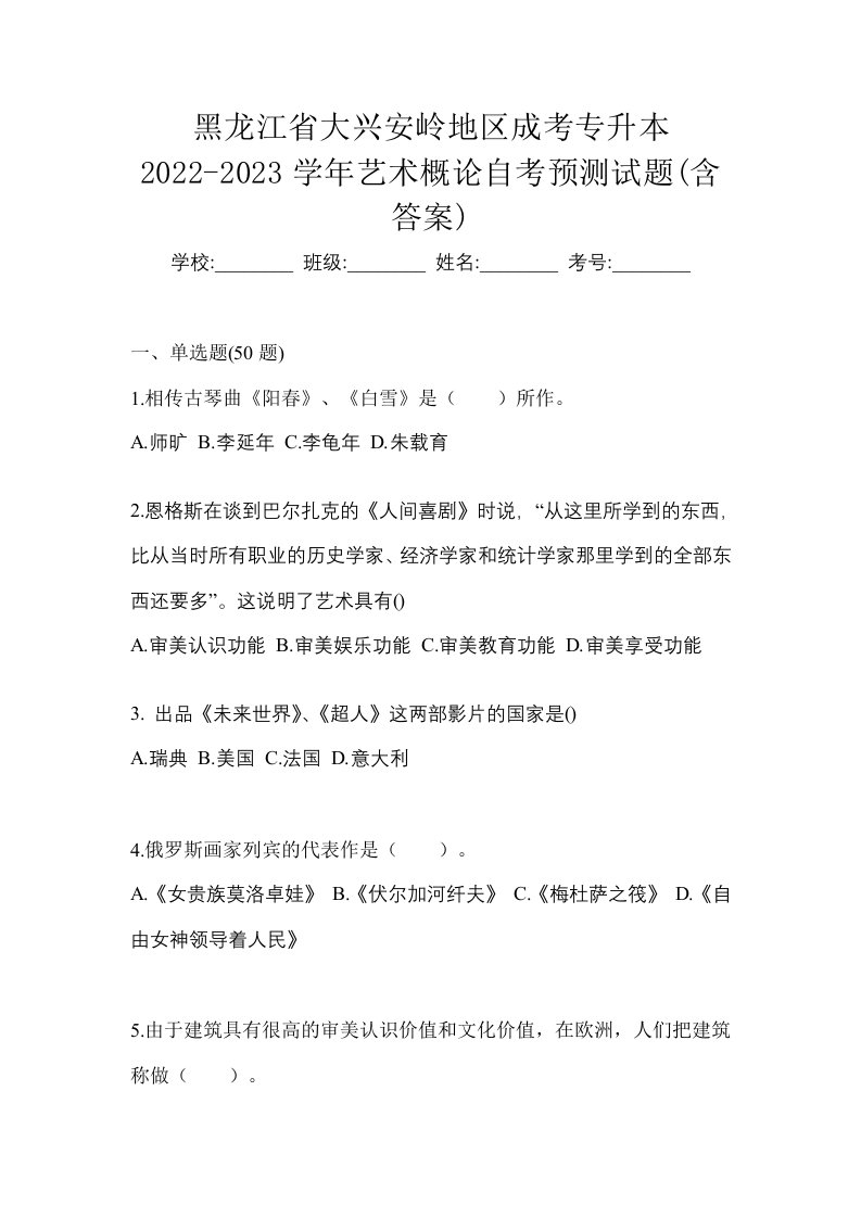 黑龙江省大兴安岭地区成考专升本2022-2023学年艺术概论自考预测试题含答案