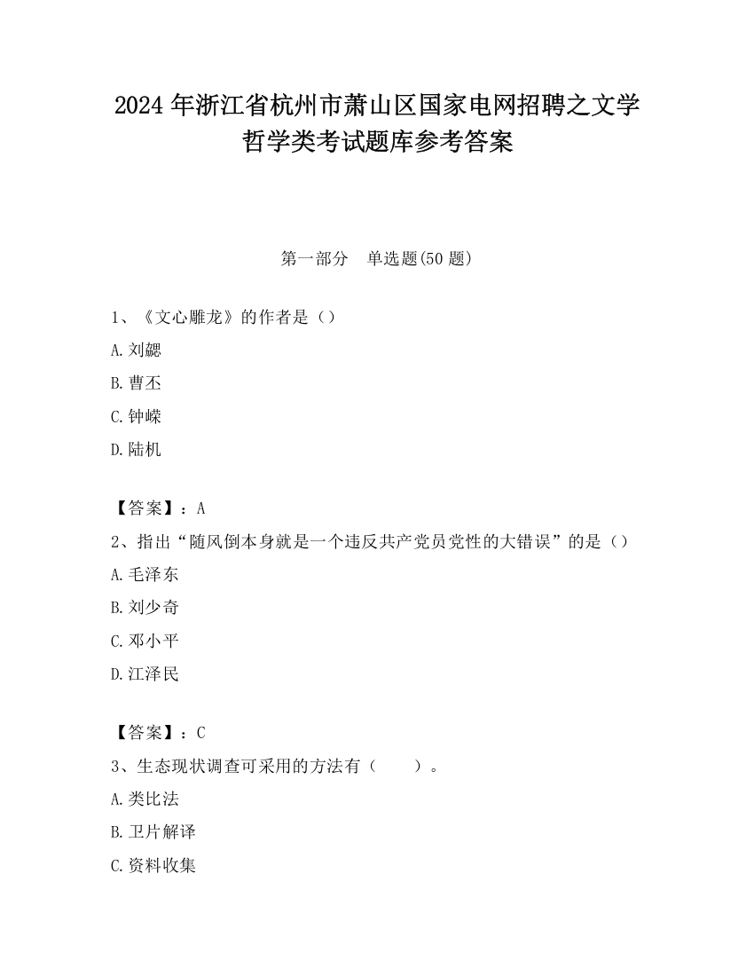 2024年浙江省杭州市萧山区国家电网招聘之文学哲学类考试题库参考答案