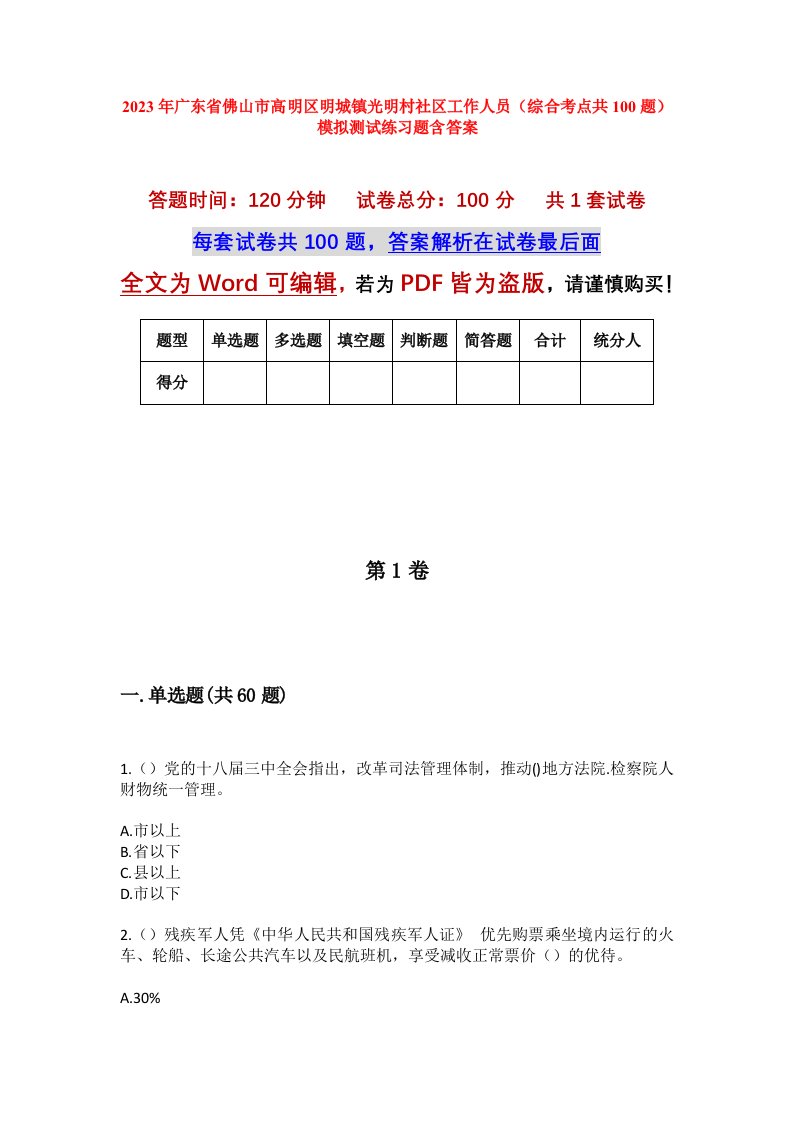 2023年广东省佛山市高明区明城镇光明村社区工作人员综合考点共100题模拟测试练习题含答案