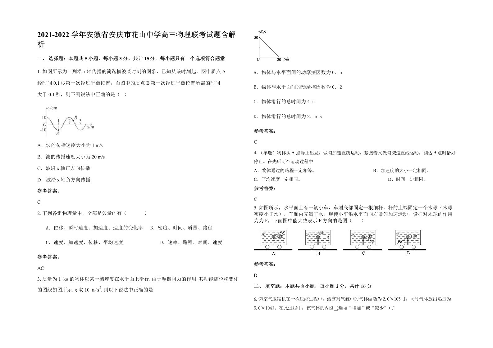 2021-2022学年安徽省安庆市花山中学高三物理联考试题含解析