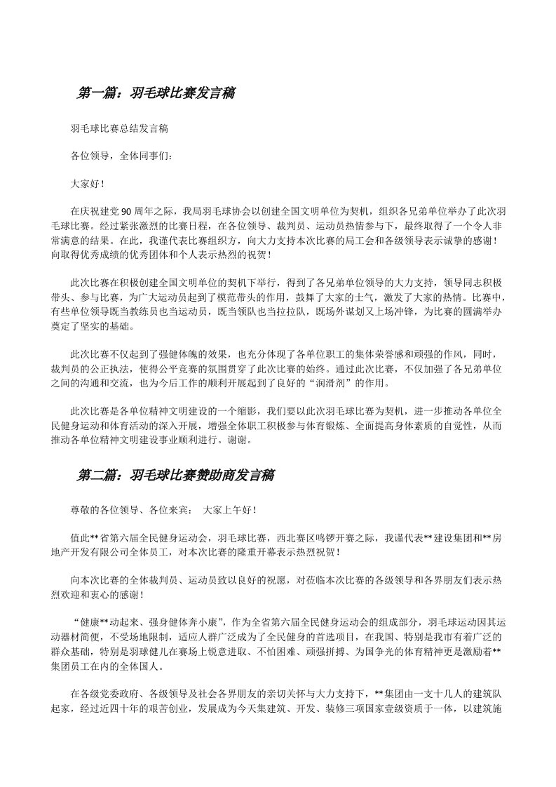 羽毛球比赛发言稿[修改版]