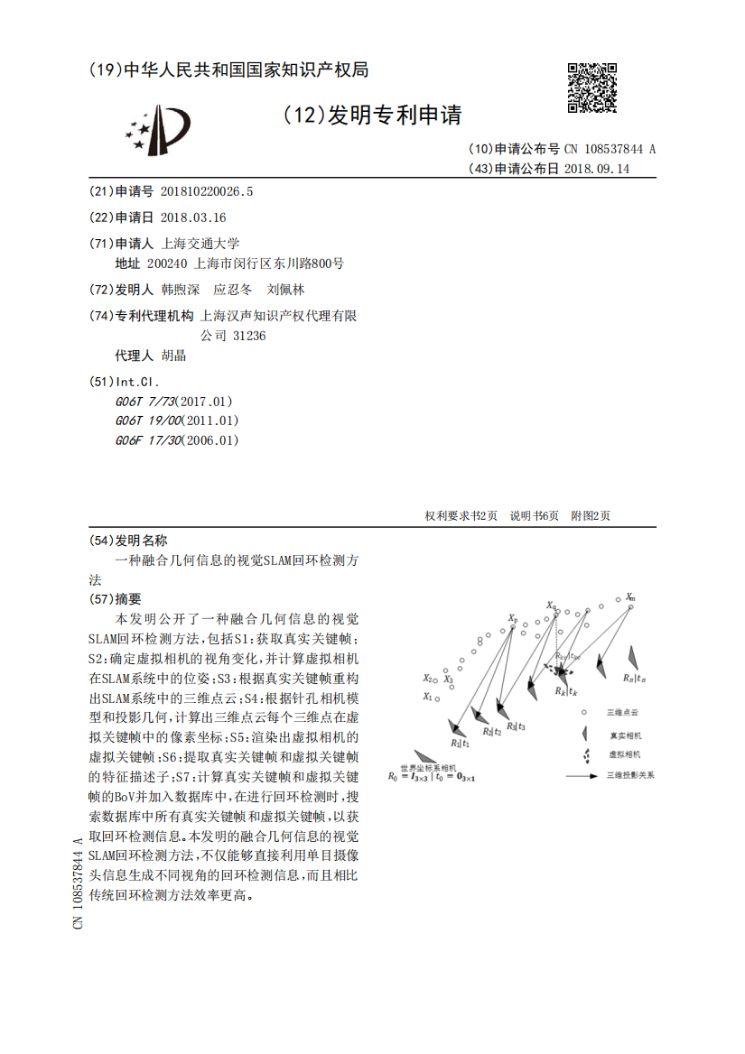 一种融合几何信息的视觉SLAM回环检测方法