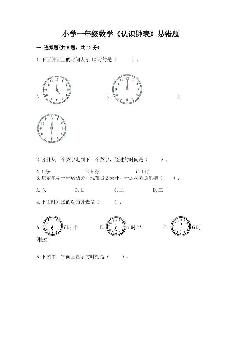 小学一年级数学《认识钟表》易错题有解析答案