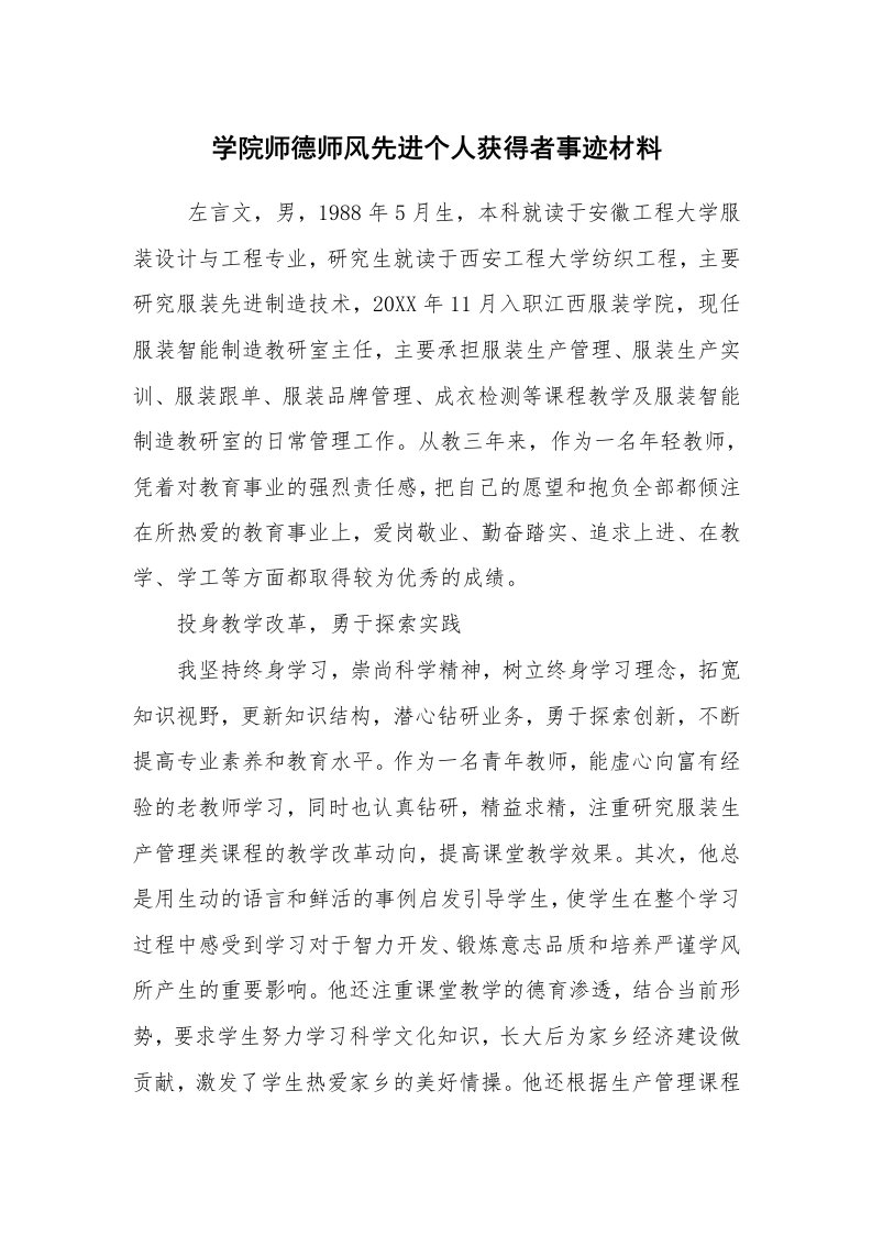 报告范文_事迹材料_学院师德师风先进个人获得者事迹材料