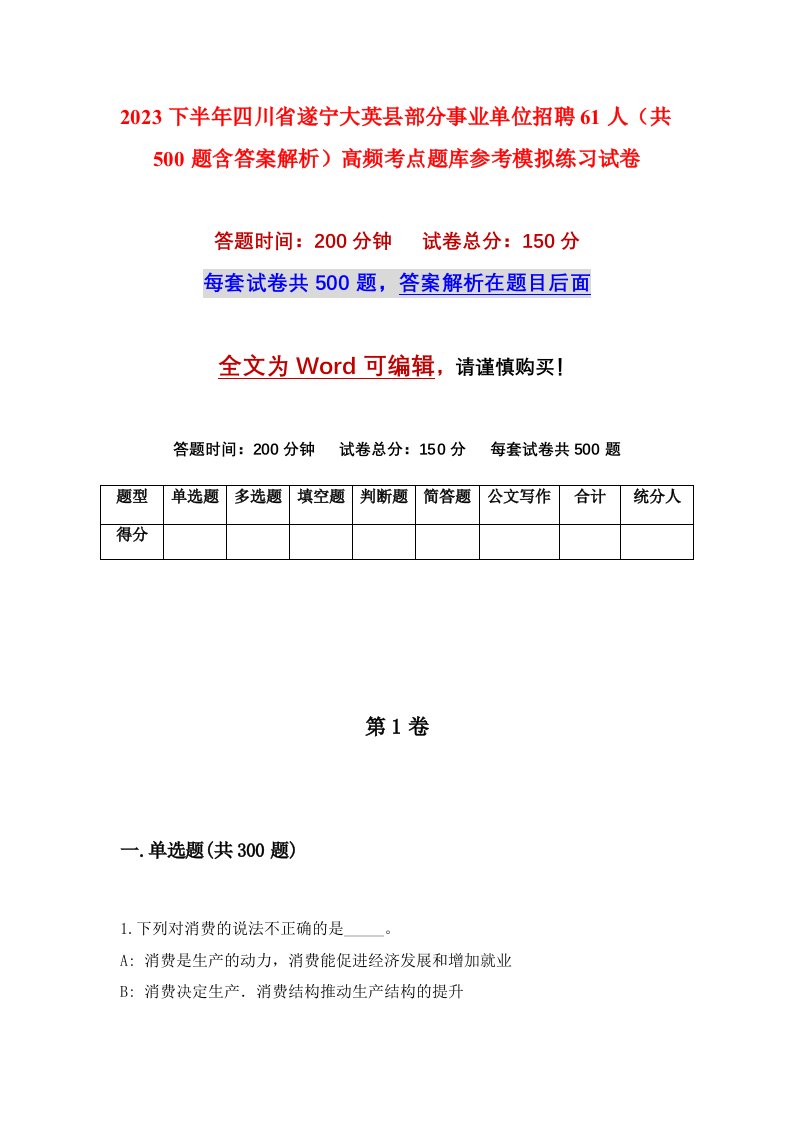 2023下半年四川省遂宁大英县部分事业单位招聘61人共500题含答案解析高频考点题库参考模拟练习试卷