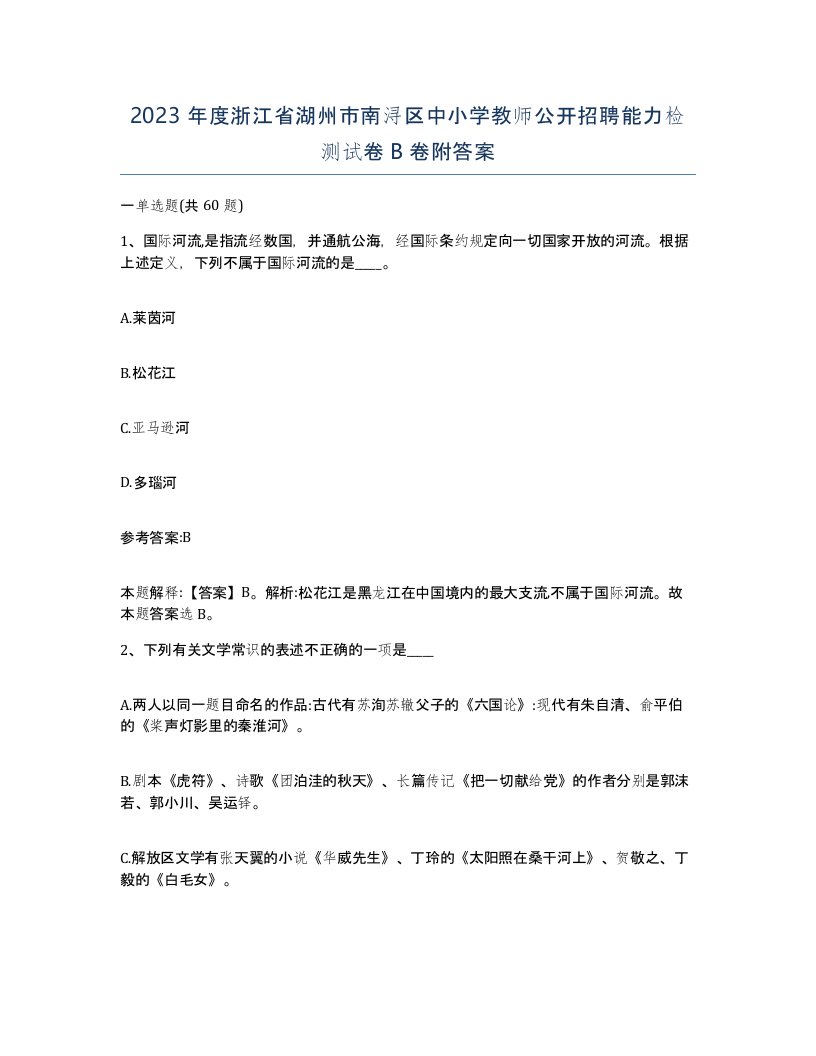 2023年度浙江省湖州市南浔区中小学教师公开招聘能力检测试卷B卷附答案