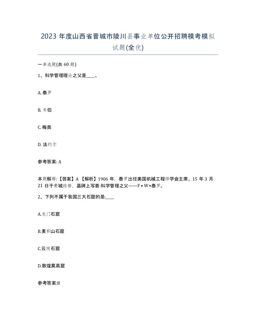 2023年度山西省晋城市陵川县事业单位公开招聘模考模拟试题全优