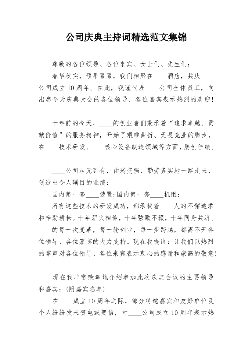 公司庆典主持词精选范文集锦