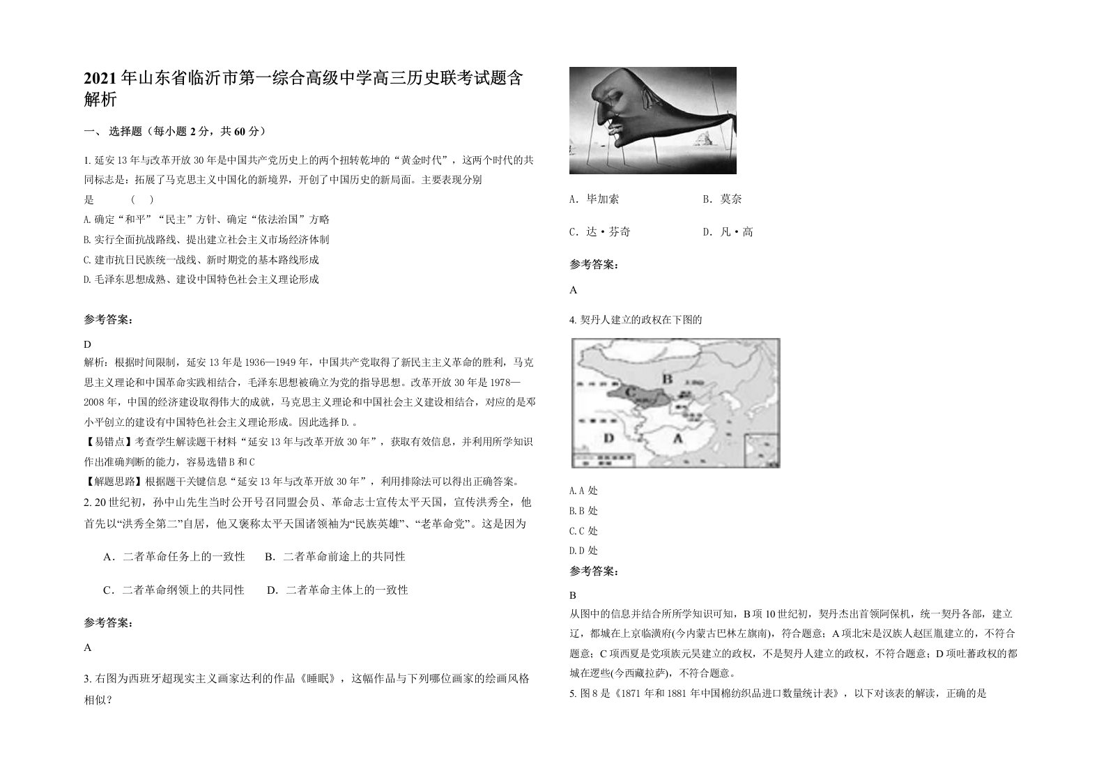 2021年山东省临沂市第一综合高级中学高三历史联考试题含解析