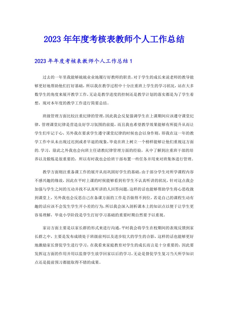 2023年年度考核表教师个人工作总结