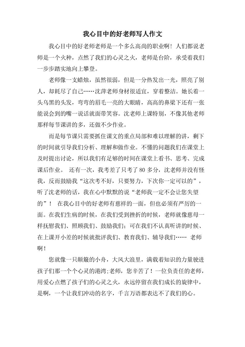 我心目中的好老师写人作文