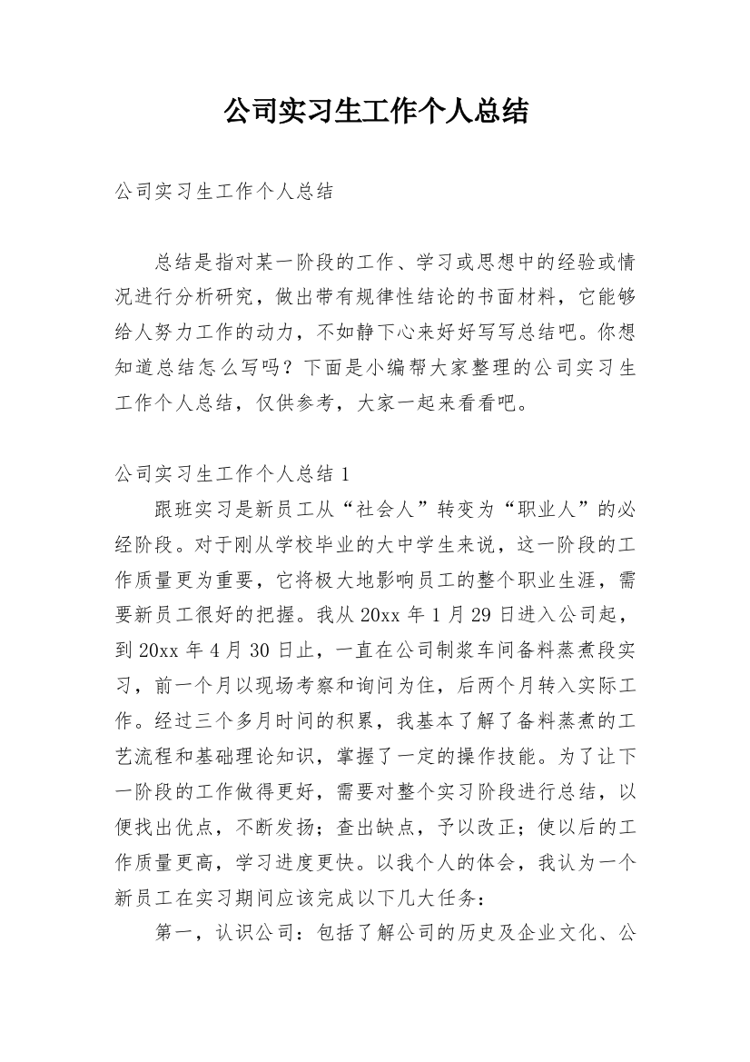 公司实习生工作个人总结