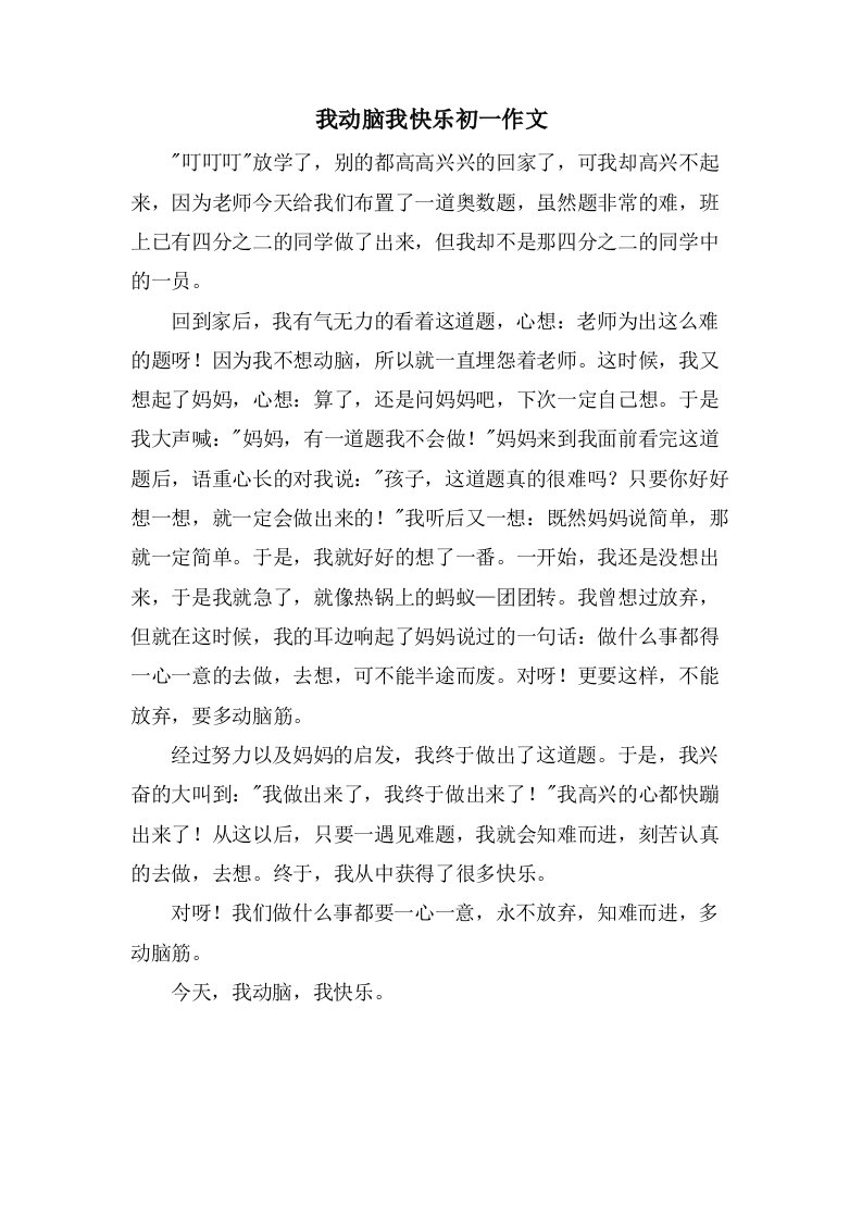 我动脑我快乐初一作文