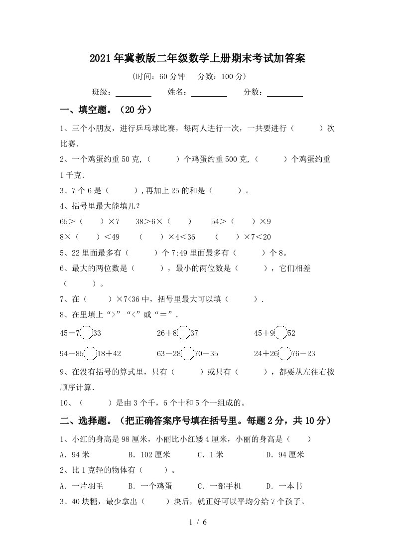 2021年冀教版二年级数学上册期末考试加答案