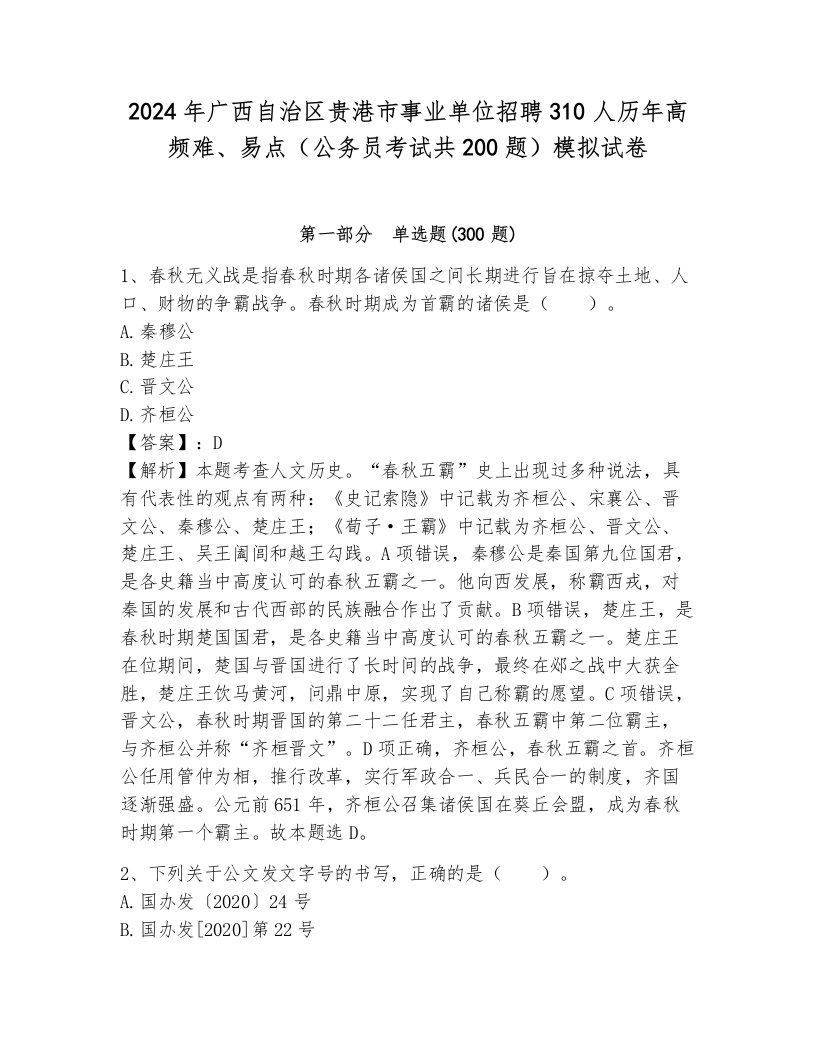 2024年广西自治区贵港市事业单位招聘310人历年高频难、易点（公务员考试共200题）模拟试卷a4版可打印