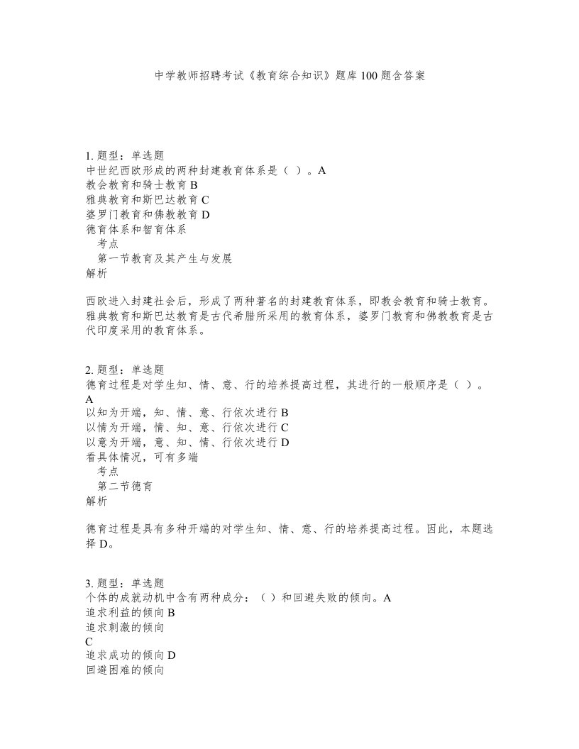 中学教师招聘考试教育综合知识题库100题含答案测验327版