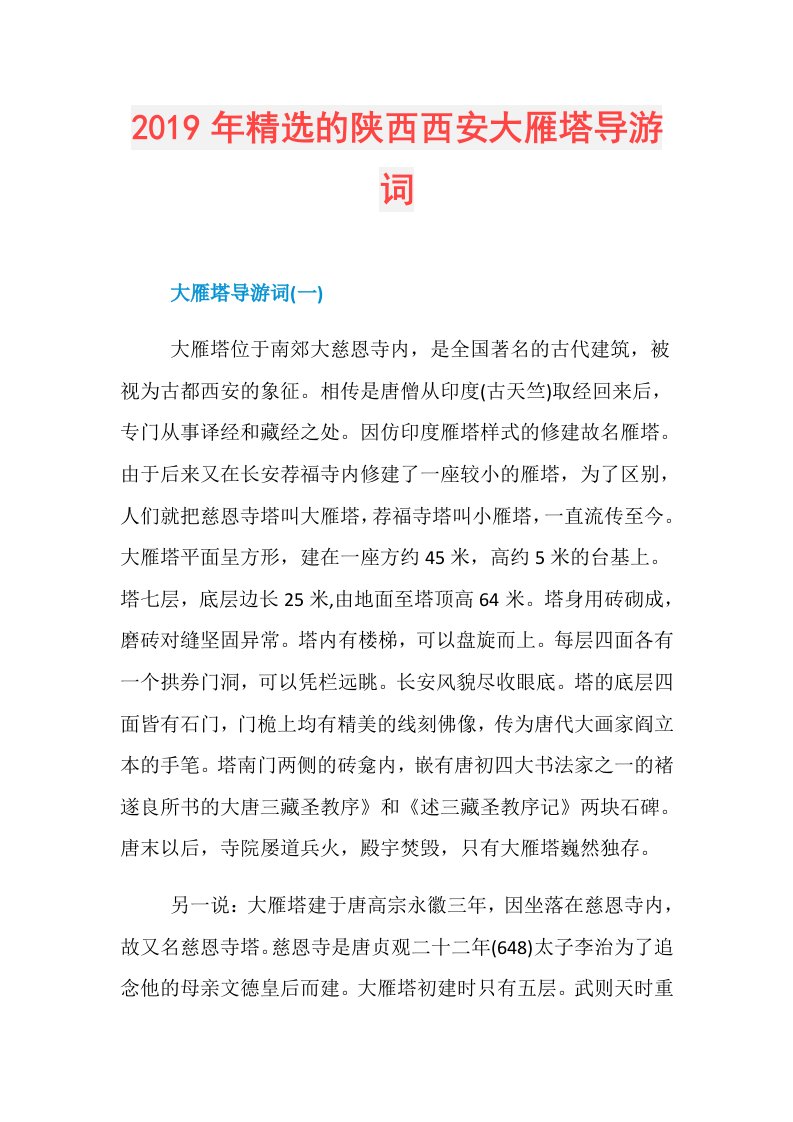 精选的陕西西安大雁塔导游词