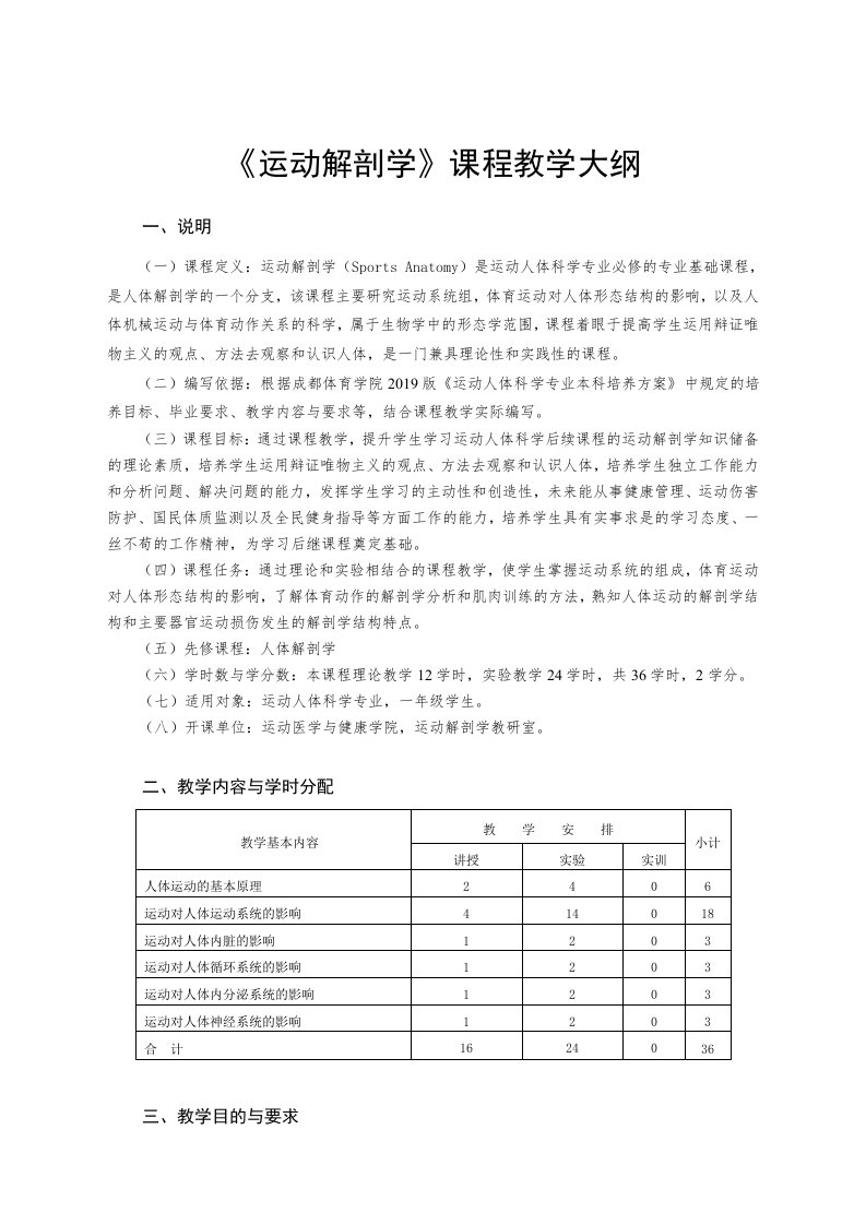 《运动解剖学》课程教学大纲