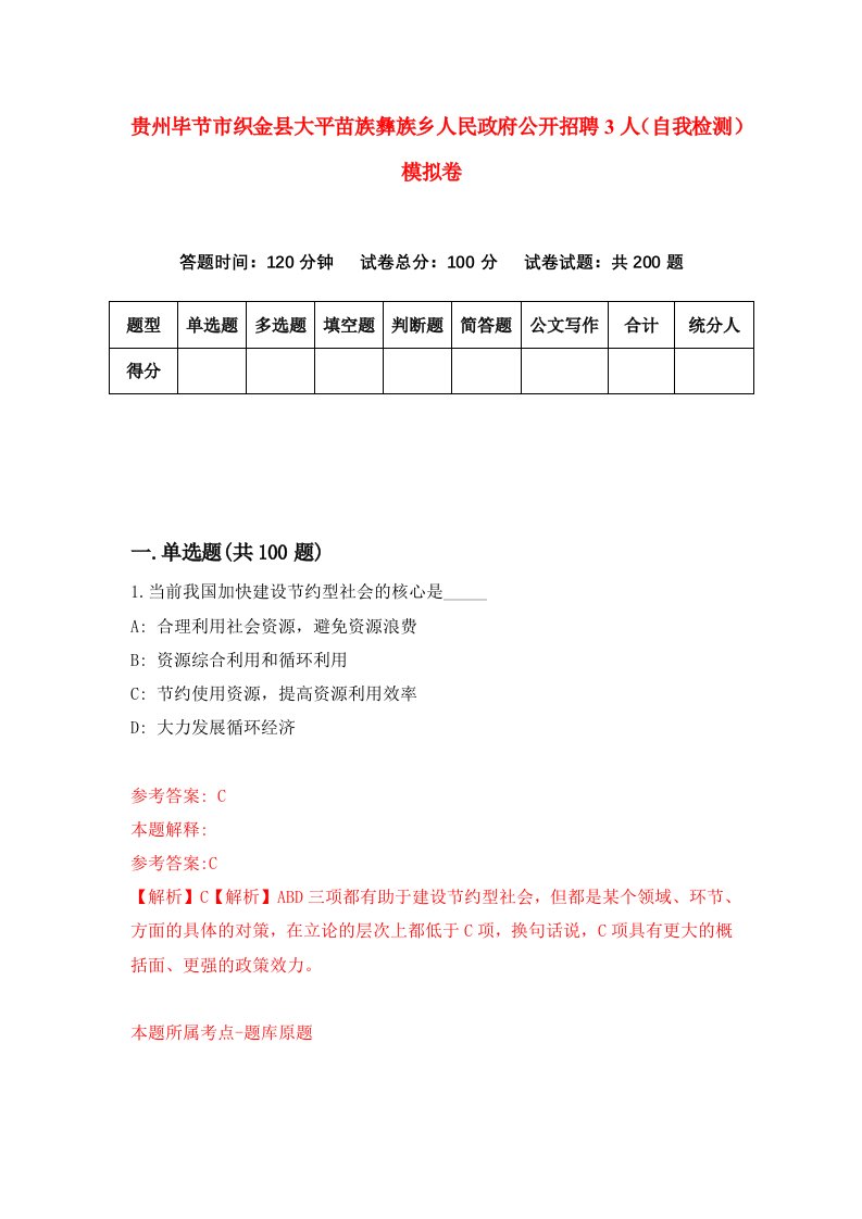 贵州毕节市织金县大平苗族彝族乡人民政府公开招聘3人自我检测模拟卷第8版