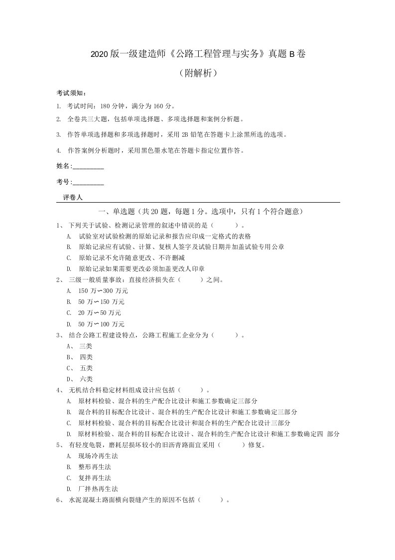 2020版一级建造师《公路工程管理与实务》真题B卷(附解析)