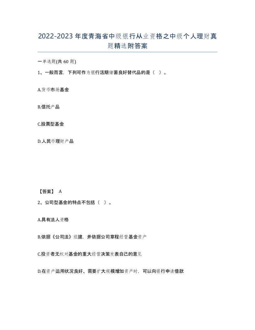 2022-2023年度青海省中级银行从业资格之中级个人理财真题附答案