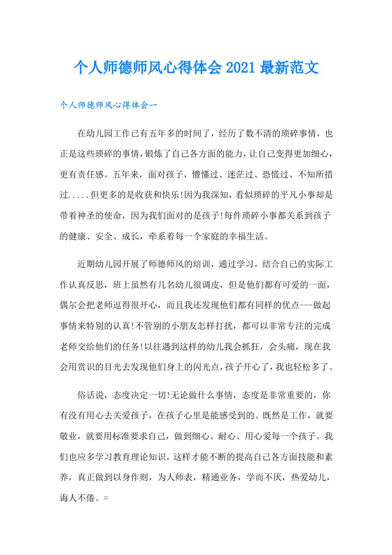 个人师德师风心得体会最新范文