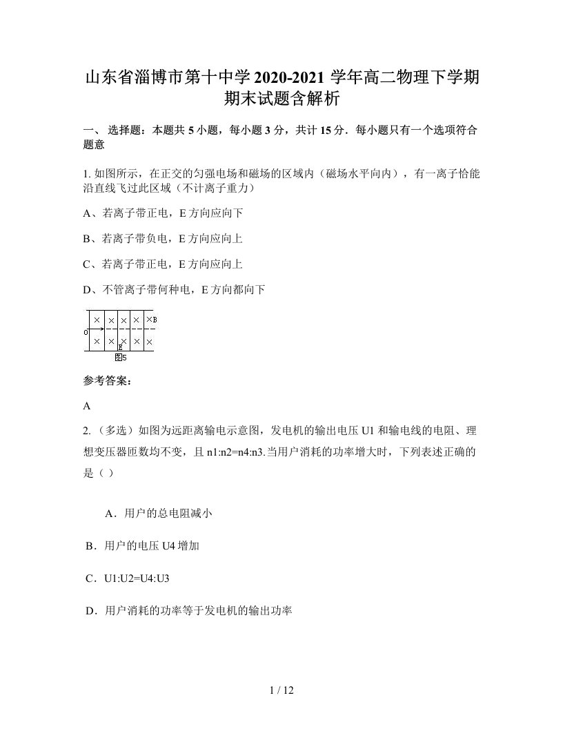 山东省淄博市第十中学2020-2021学年高二物理下学期期末试题含解析