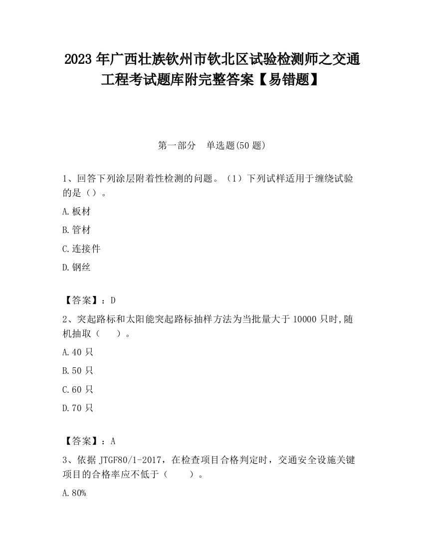 2023年广西壮族钦州市钦北区试验检测师之交通工程考试题库附完整答案【易错题】