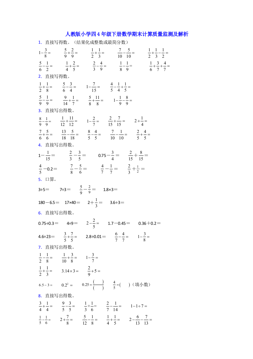 人教版小学四4年级下册数学期末计算质量监测及解析