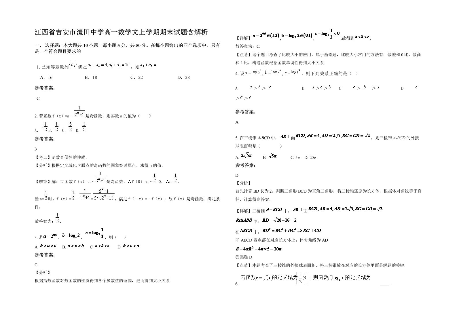 江西省吉安市澧田中学高一数学文上学期期末试题含解析