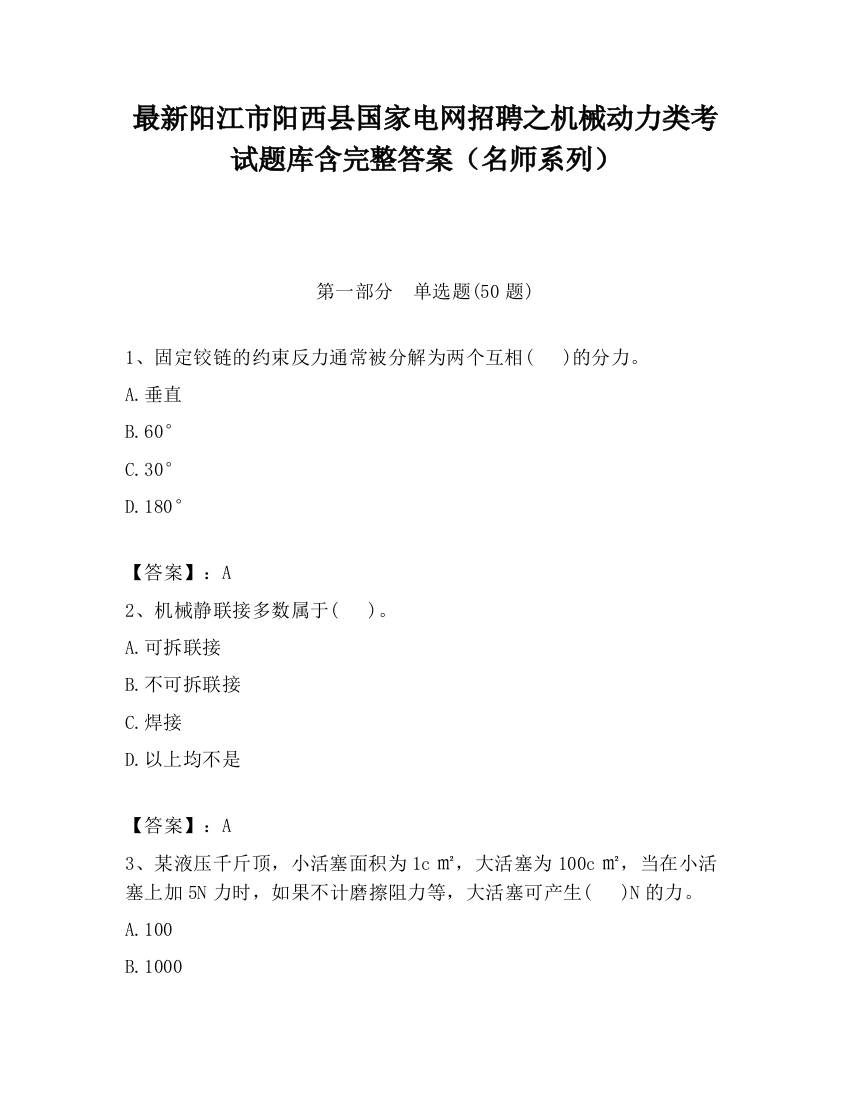 最新阳江市阳西县国家电网招聘之机械动力类考试题库含完整答案（名师系列）