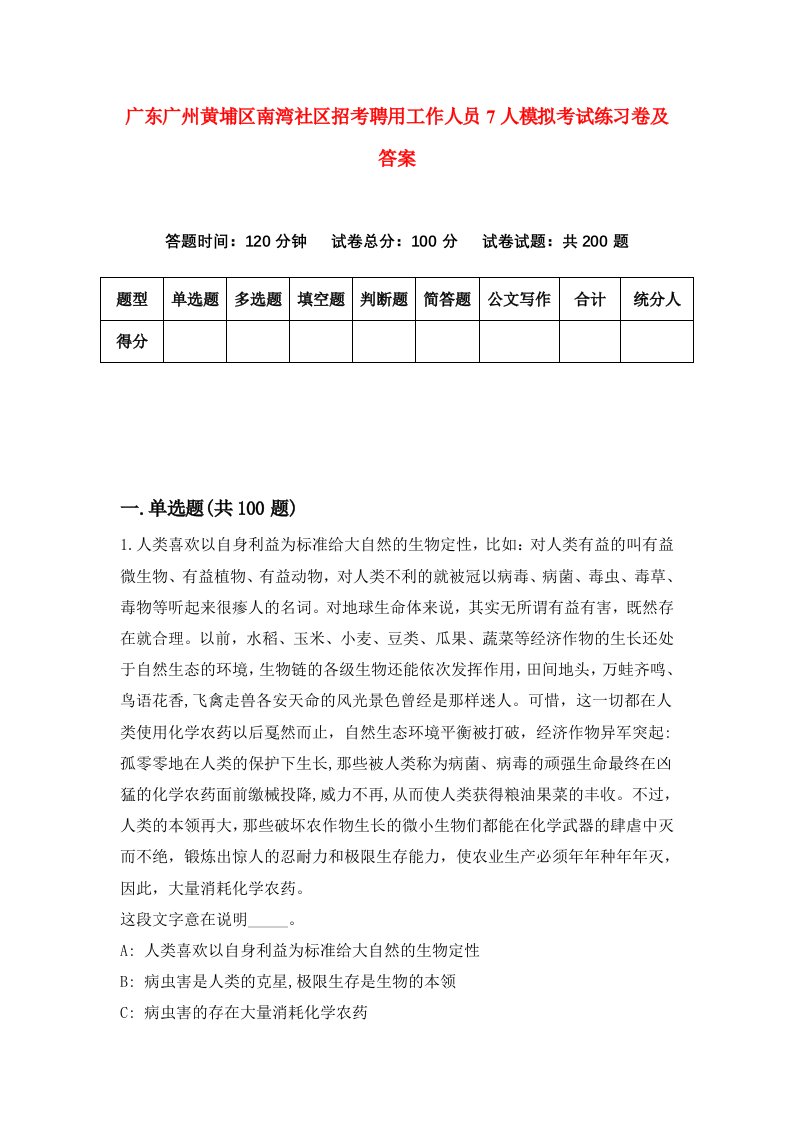 广东广州黄埔区南湾社区招考聘用工作人员7人模拟考试练习卷及答案7