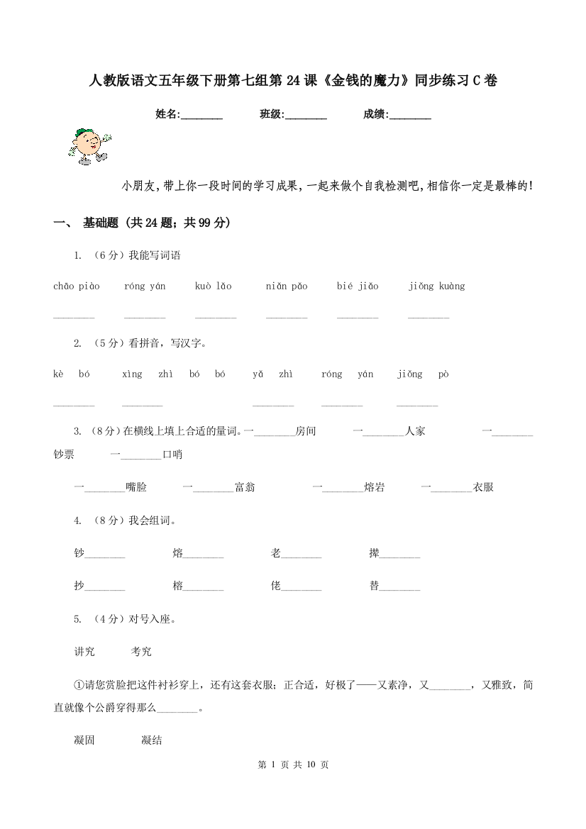 人教版语文五年级下册第七组第24课金钱的魔力同步练习C卷