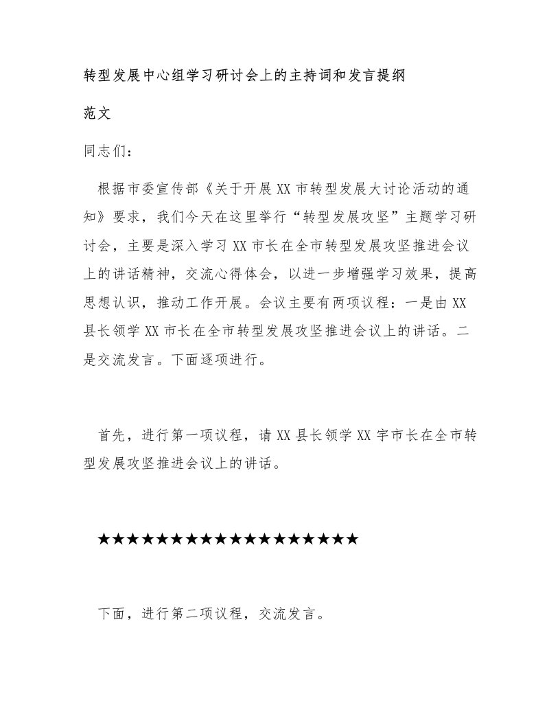 转型发展中心组学习研讨会上的主持词和发言提纲范文