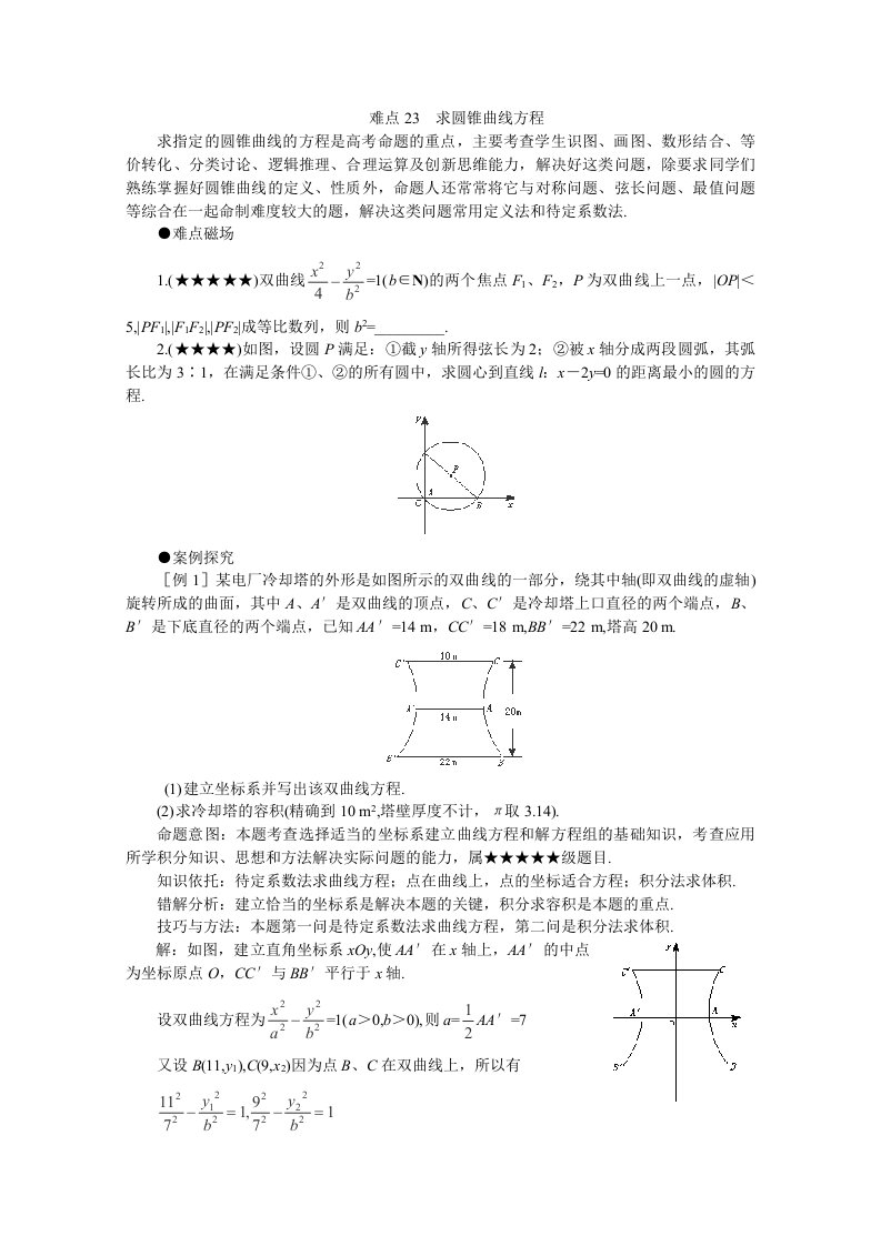 2014高考数学难点突破难点23求圆锥曲线方程